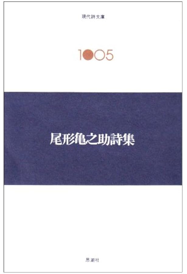 尾形龜之助全集 | 尾形亀之助, 秋元潔 |本 | 通販 | Amazon